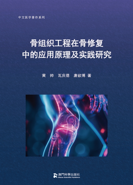 《骨组织工程在骨修复中的应用原理及实践研究》