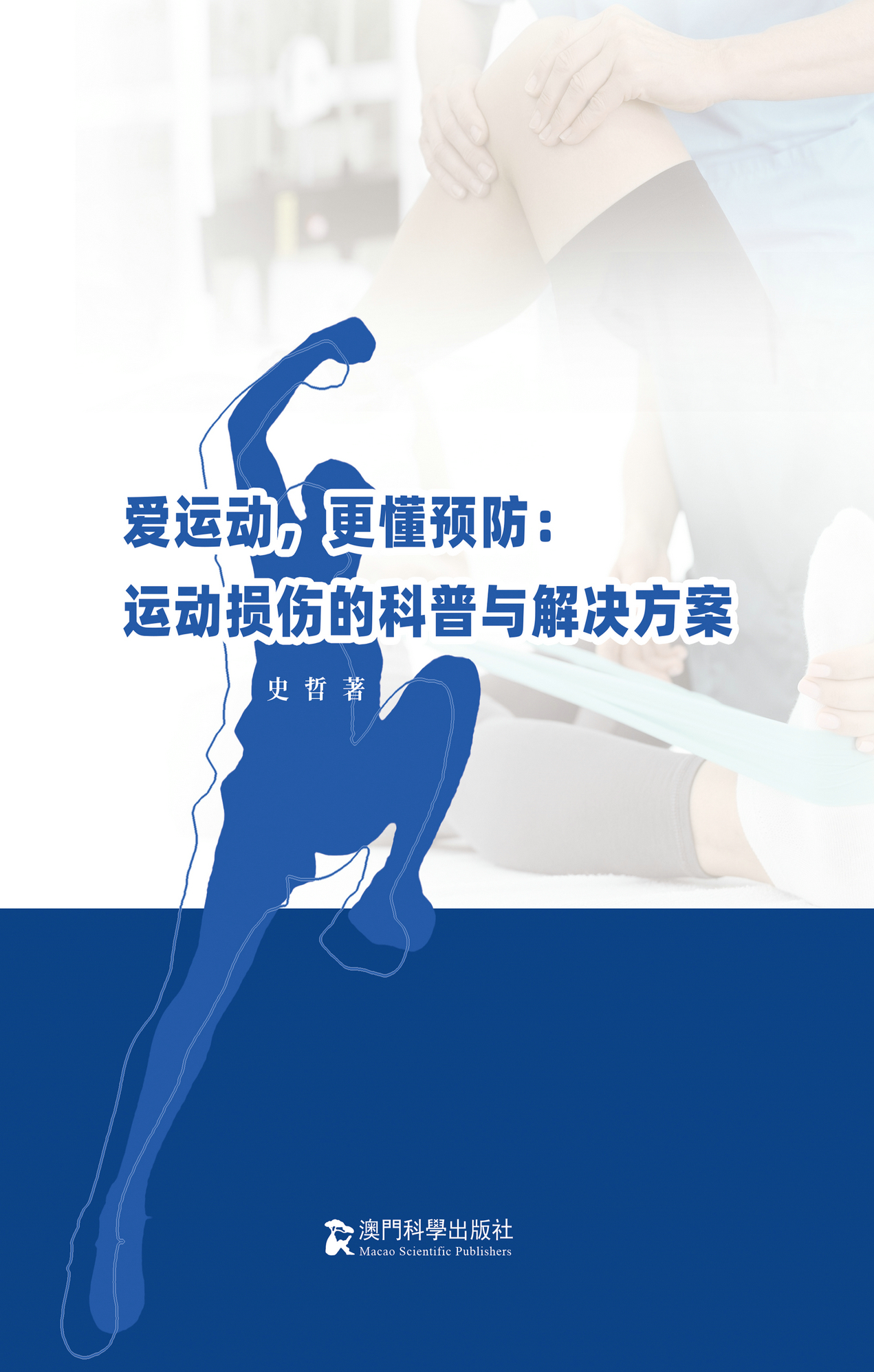 《爱运动，更懂预防：运动损伤的科普与解决方案》