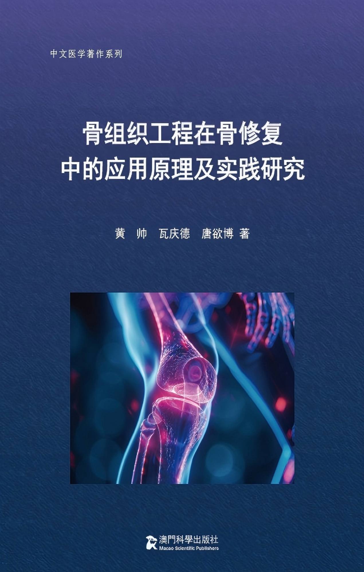 《骨组织工程在骨修复中的应用原理及实践研究》