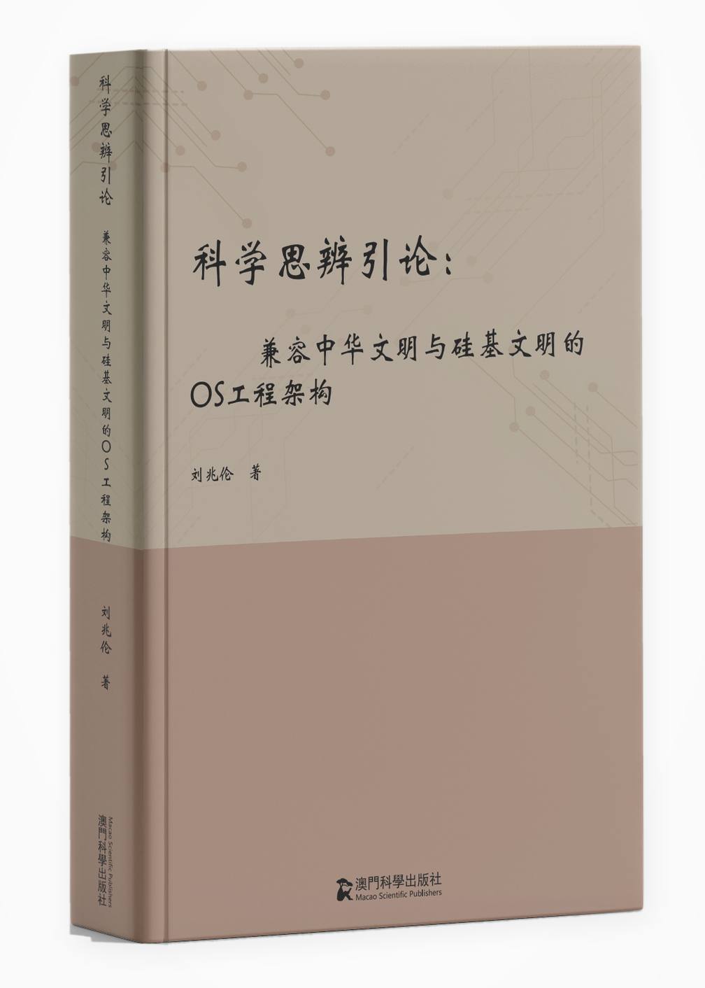 科学思辨引论:兼容中华文明与硅基文明的OS工程架构 刘兆伦 澳门科学出版社好书推荐