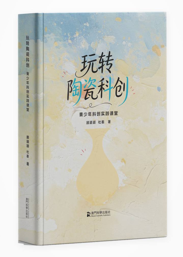 玩转陶瓷科创--青少年科创实践课堂 顾颖颖 杜蘅 平装 澳门科学出版社好书推荐