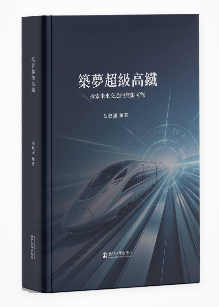 筑梦超级高铁 胡启洲  精装 澳门科学出版社好书推荐