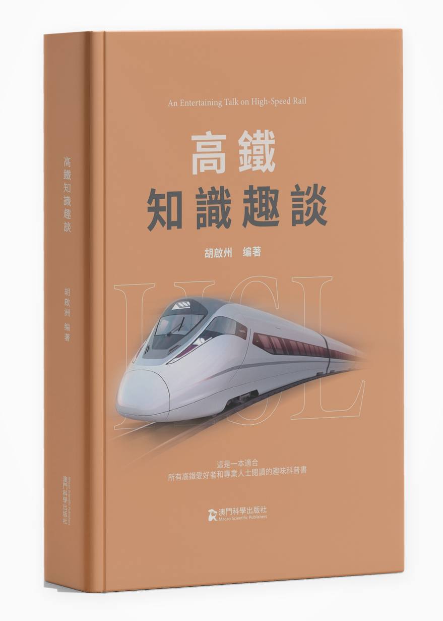 高铁知识趣谈 胡启洲 精装 澳门科学出版社好书推荐