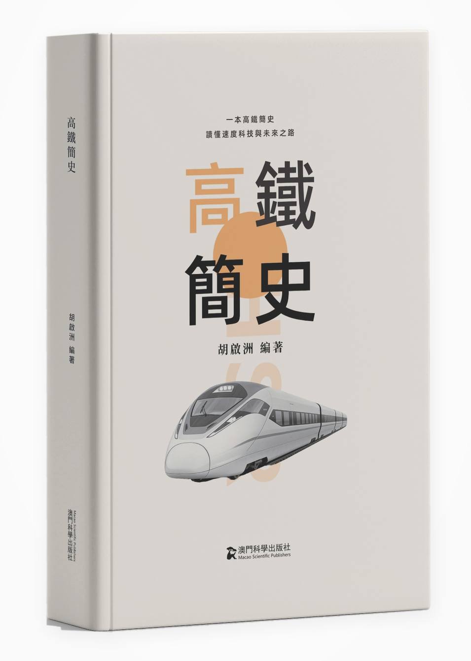 高铁简史 胡启洲 精装 澳门科学出版社好书推荐