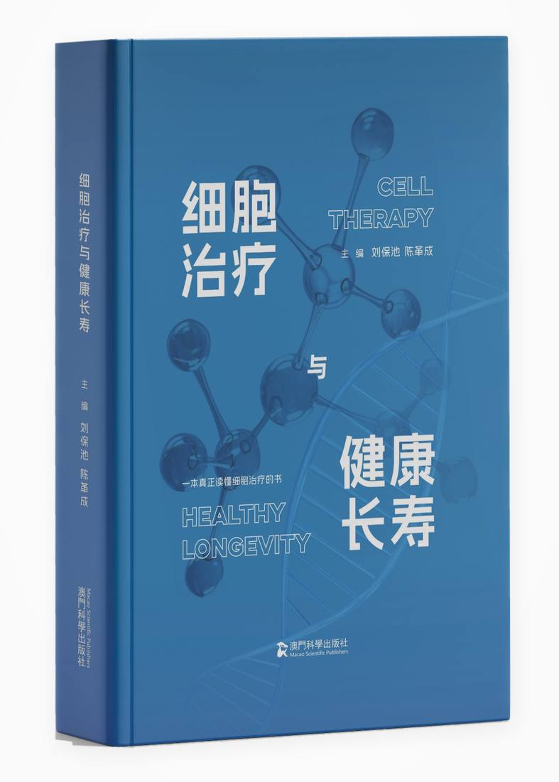 细胞治疗与健康长寿 刘保池 陈革成  精装 澳门科学出版社好书推荐