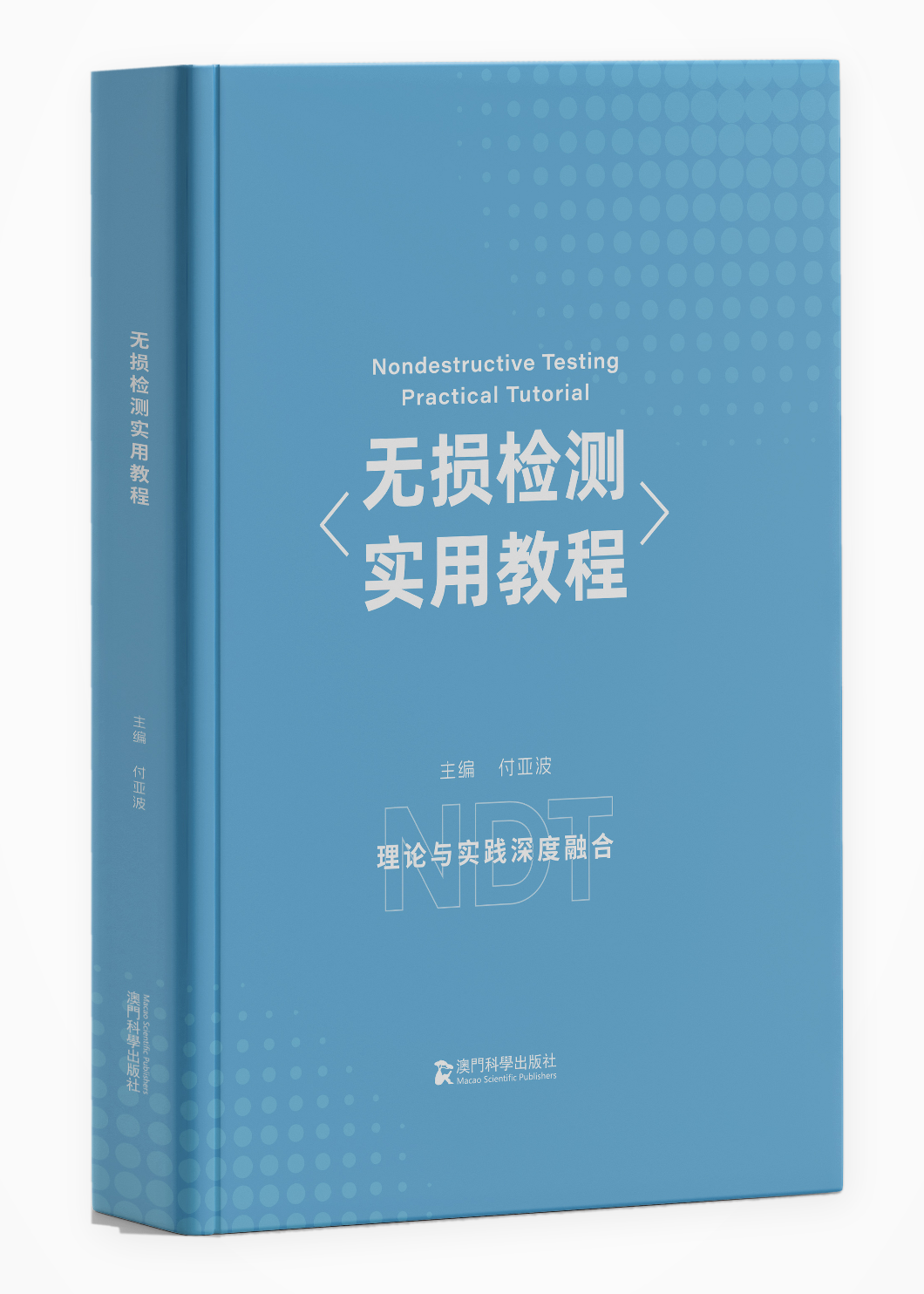 无损检测实用教程 付亚波 平装 澳门科学出版社好书推荐