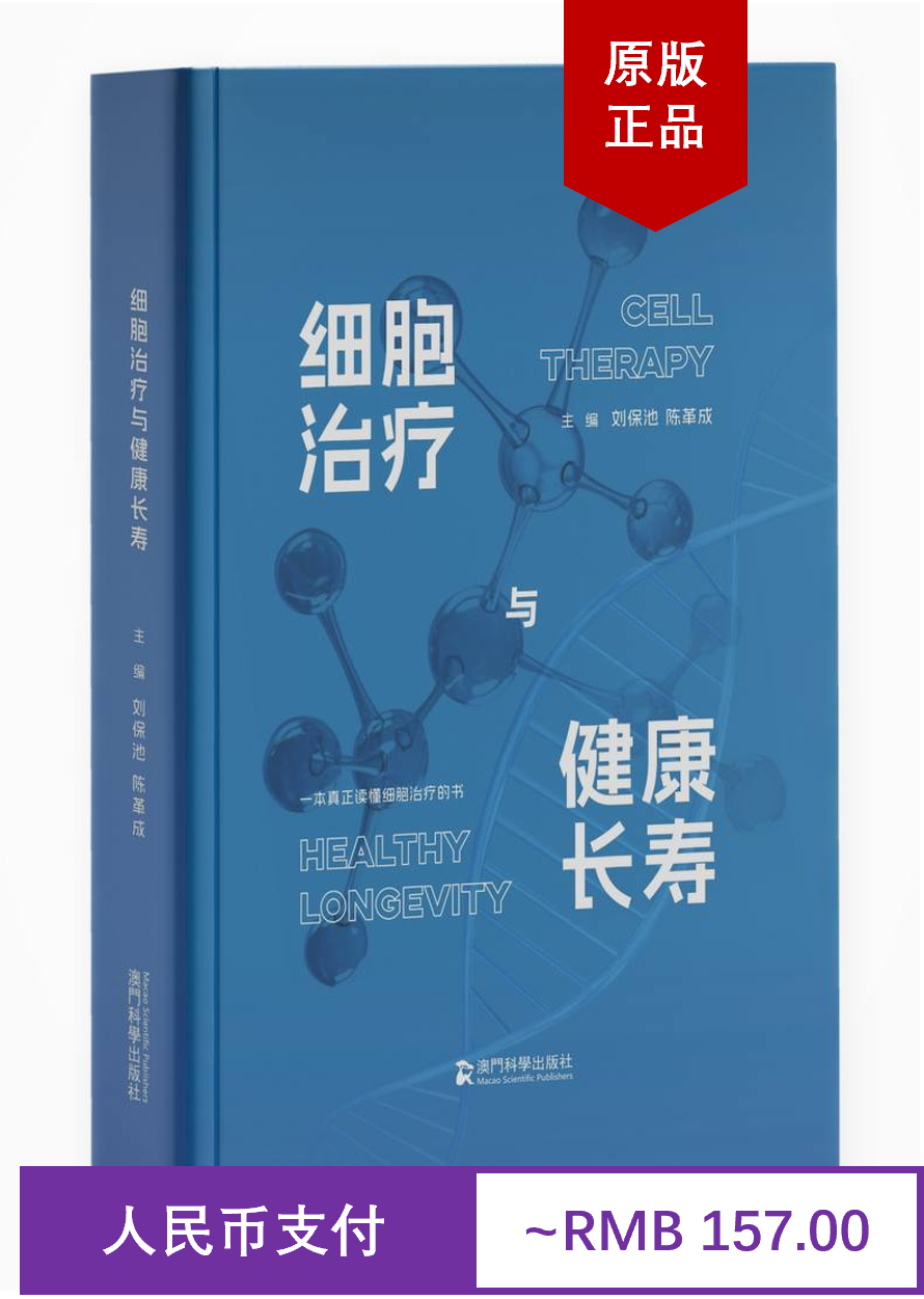 细胞治疗与健康长寿 刘保池 陈革成  精装 澳门科学出版社好书推荐