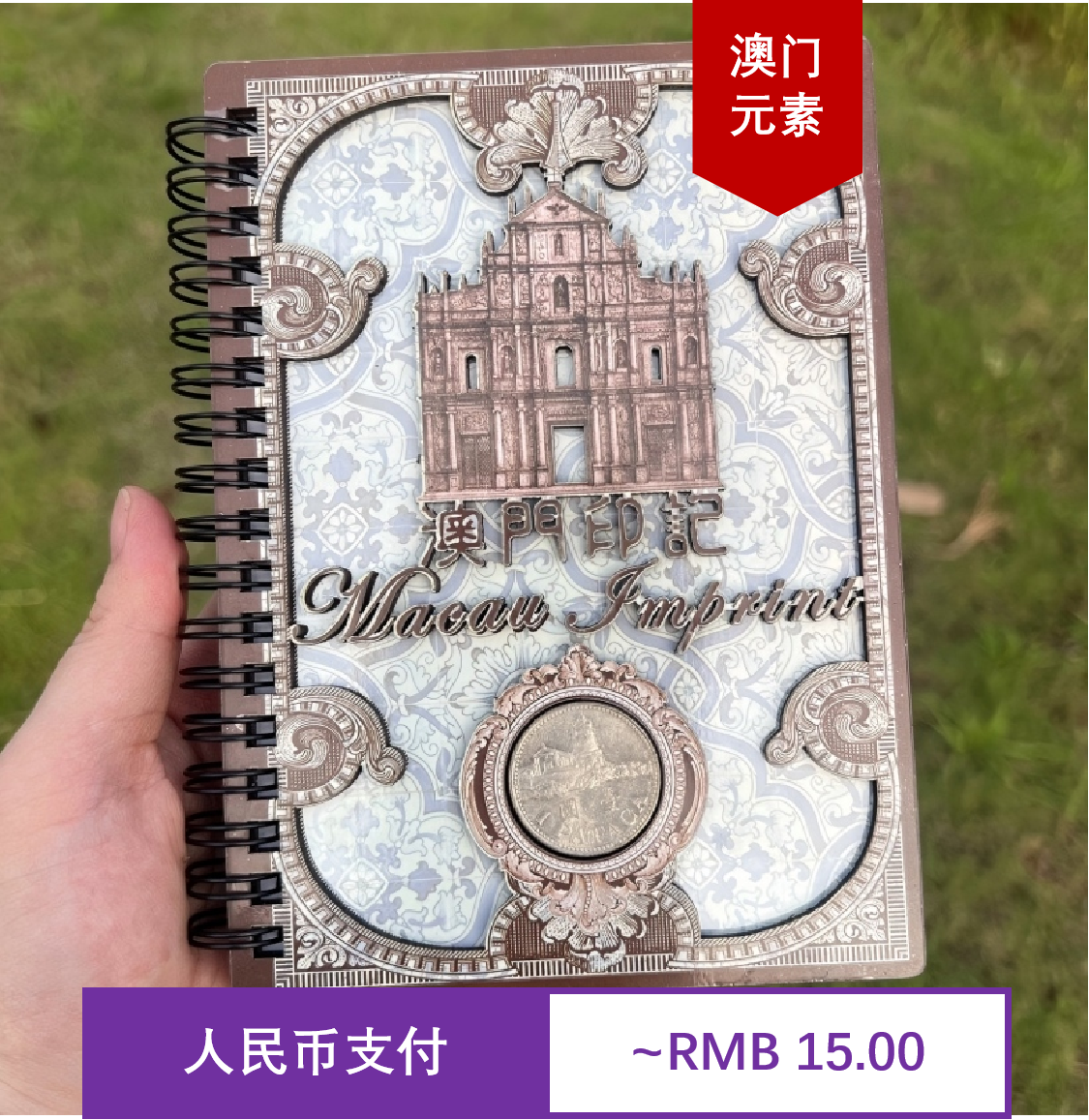 澳门特色硬币笔记本 特色文创产品