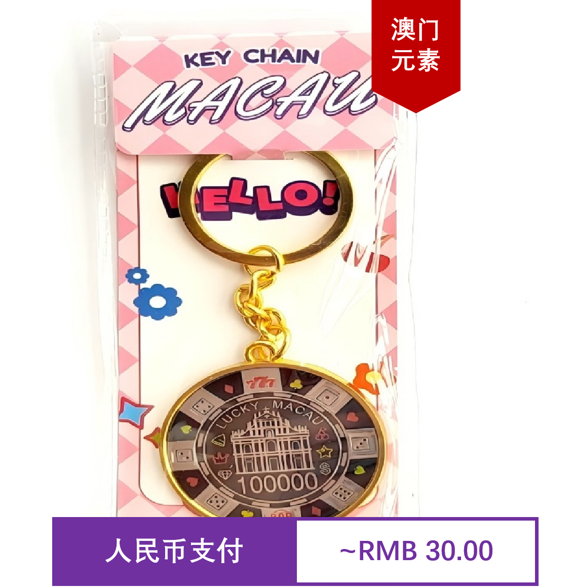 澳门景点 威尼斯人 大三巴牌坊 紫荆花 文创纪念品钥匙扣