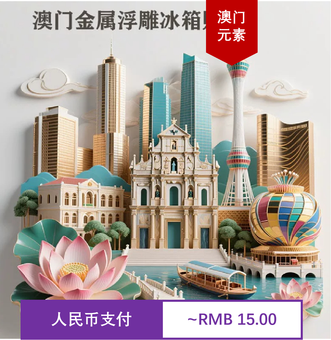 澳门景点 威尼斯人 大三巴牌坊 紫荆花 文创纪念品冰箱贴