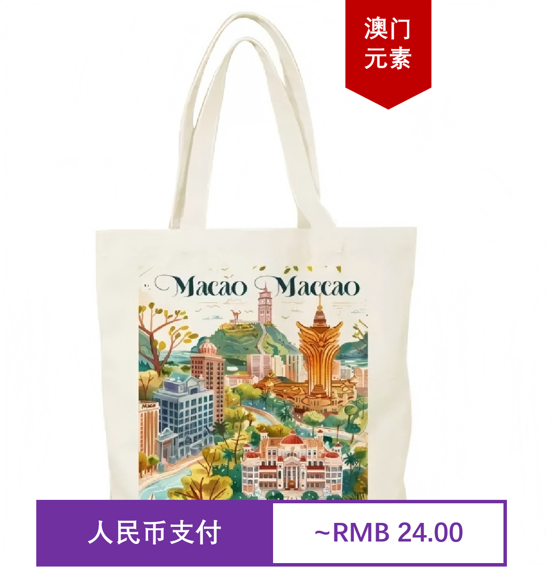 澳门景点 威尼斯人 大三巴牌坊 紫荆花 文创纪念品帆布包