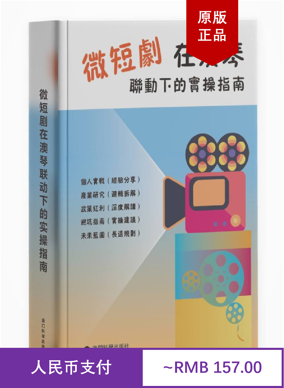 微短剧在澳琴联动下的实操指南 葉浩榮 平装