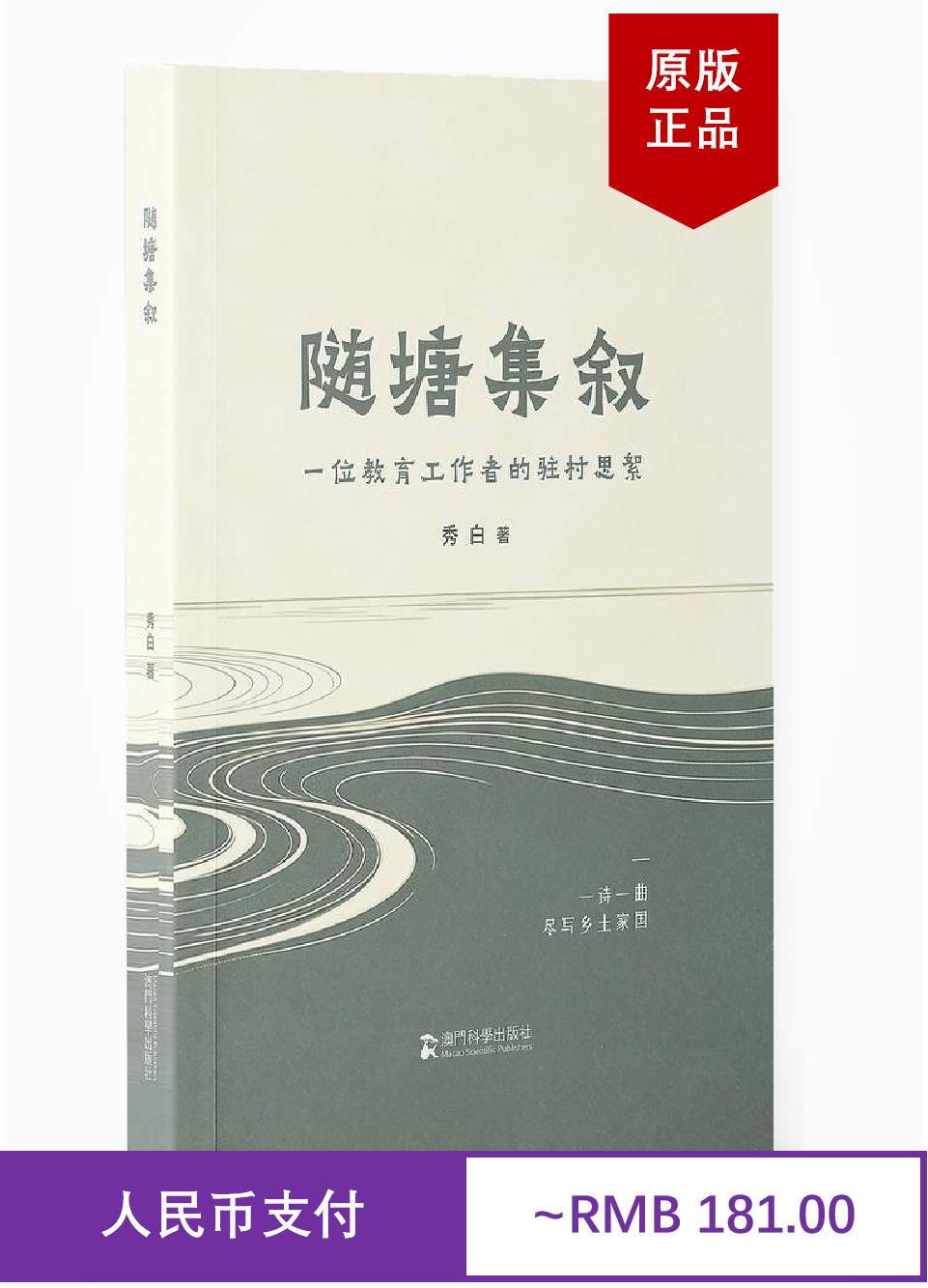 随塘集叙 陈前 平装 澳门科学出版社好书推荐