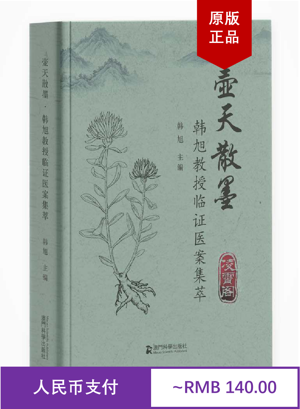 壶天散墨&mdash;韩旭教授临证医案集萃 韩旭 精装