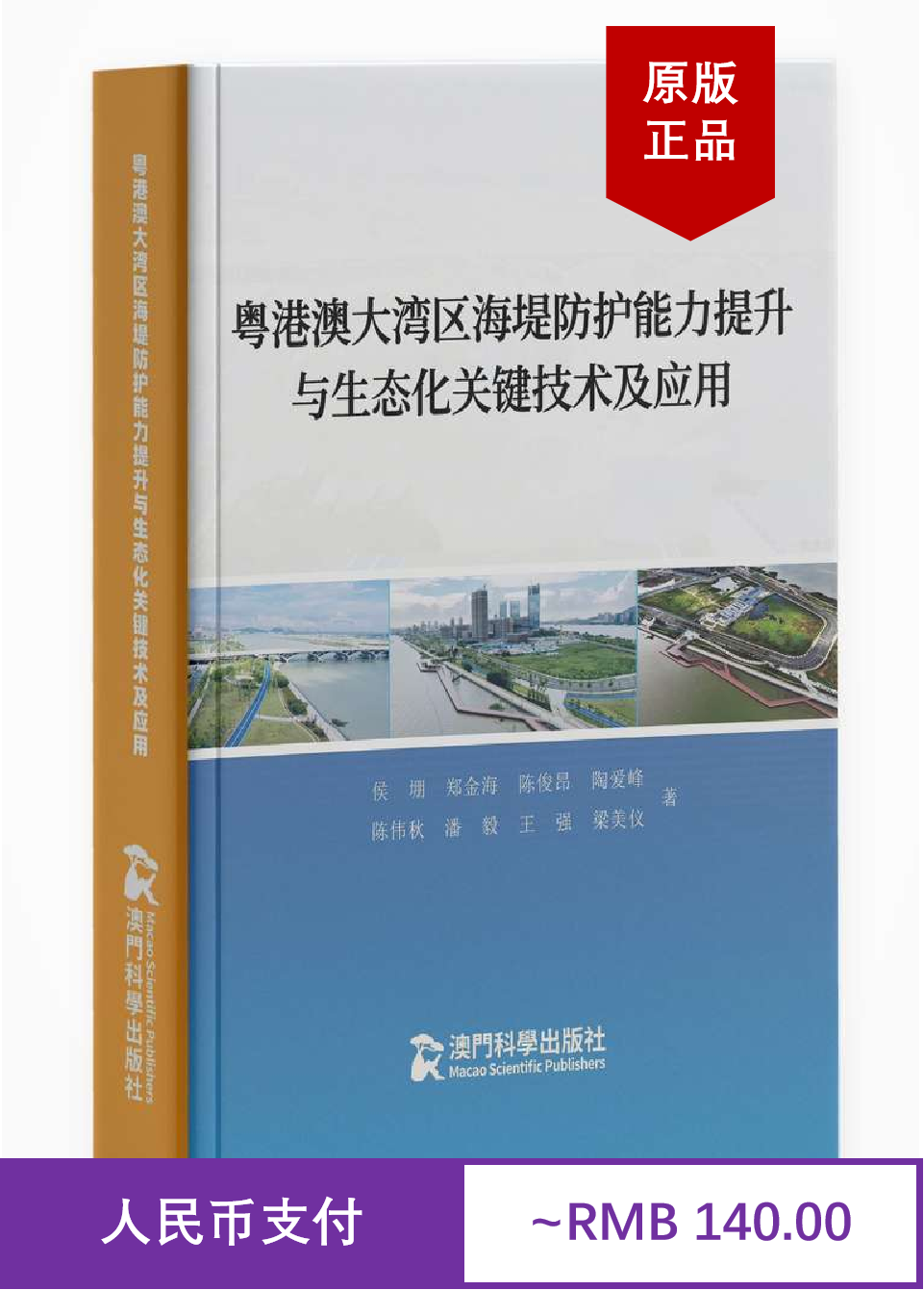 粤港澳大湾区海堤防护能力提升与生态化关键技术及应用 Key Technologies and Applications for Improving Protective Capacity and Ecologicalization of Seawall in Guangdong-Hong-Kong-Macau Grea