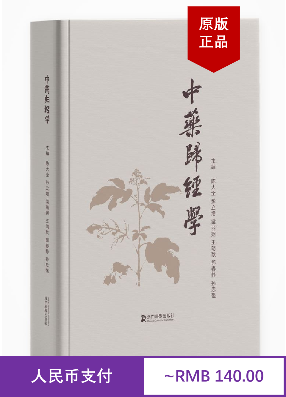 中药归经学 陈大全 彭立增 梁丽娟 王明耿 郭春静 孙忠强 精装