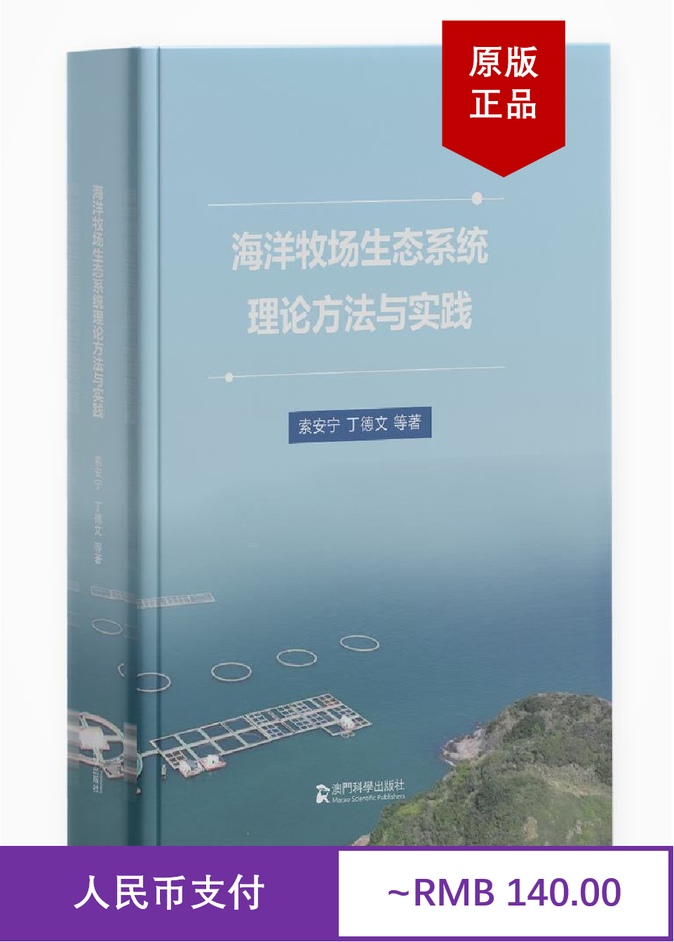 海洋牧场生态系统理论方法与实践 索安宁 丁德文